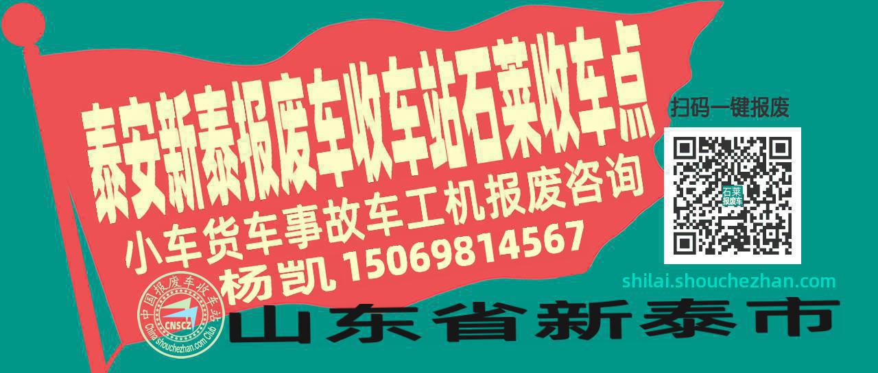 泰安新泰收车站报废咨询石莱收车点